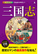 オールカラーでわかりやすい!三国志