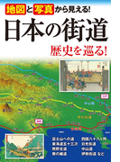 地図と写真から見える! 日本の街道 歴史を巡る!