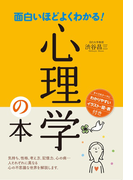 面白いほどよくわかる!心理学の本