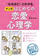 「なるほど!」とわかる マンガはじめての恋愛心理学