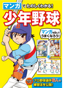 マンガでたのしくわかる! 少年野球