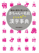 赤ちゃんの名前 ハッピー漢字事典