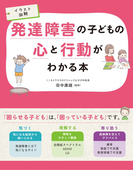 イラスト図解 発達障害の子どもの心と行動がわかる本