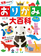 写真でわかる 決定版 おりがみ大百科