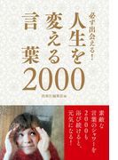 必ず出会える!人生を変える言葉2000