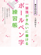 一筆箋がきれいに書ける ボールペン字練習帳