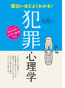 面白いほどよくわかる! 犯罪心理学
