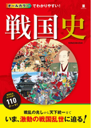 オールカラーでわかりやすい 戦国史 Honto電子書籍ストア