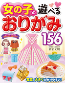 女の子の遊べるおりがみ156
