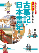 大判ビジュアル図解 大迫力!写真と絵でわかる古事記・日本書紀