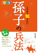 カラー版 イチから知りたい!孫子の兵法