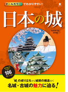 オールカラーでわかりやすい! 日本の城