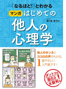 「なるほど!」とわかる マンガはじめての他人の心理学