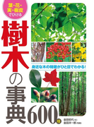 葉・花・実・樹皮でひける 樹木の事典600種