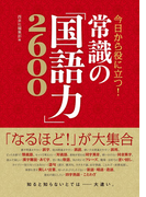 今日から役に立つ! 常識の「国語力」2600