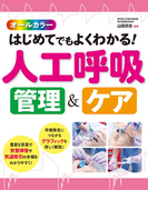 オールカラー はじめてでもよくわかる! 人工呼吸 管理&ケア