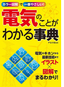 カラー図解で一番やさしい! 電気のことがわかる事典