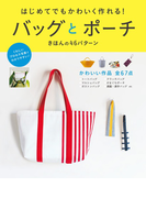 はじめてでもかわいく作れる!バッグとポーチ きほんの46パターン