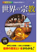 オールカラーでわかりやすい! 世界の宗教