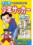 マンガでたのしくわかる!少年サッカー