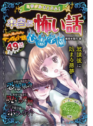 ミラクルきょうふ! 本当に怖い話 心霊学園
