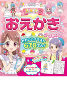 女の子のおえかきデラックス かわいいイラスト670てん!