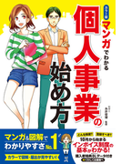【期間限定価格】カラー版 マンガでわかる 個人事業の始め方