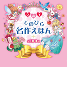 女の子のてのひら名作えほん