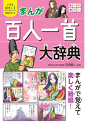 【期間限定価格】小学生おもしろ学習シリーズ まんが 百人一首大辞典