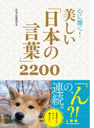 心に響く! 美しい「日本の言葉」2200