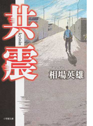 共震 (小学館文庫)(小学館文庫)