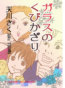 ガラスのくびかざり