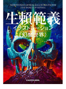 生頼範義イラストレーション 〈幻魔世界〉(角川書店単行本)