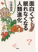 面白くて眠れなくなる人類進化