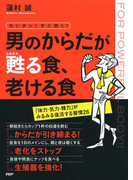 カンタン! すぐ効く! 男のからだが甦る食、老ける食