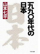 一九九〇年代の日本(PHP文庫)