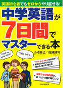 中学英語が7日間でマスターできる本