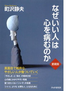 なぜ「いい人」は心を病むのか(愛蔵版)
