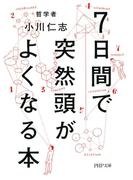 7日間で突然頭がよくなる本(PHP文庫)