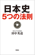 日本史5つの法則(扶桑社BOOKS)