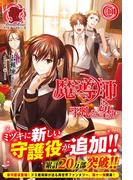 魔導師は平凡を望む 11(アリアンローズ)