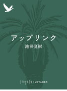 アップリンク(impala e-books)