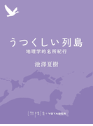 うつくしい列島(impala e-books)