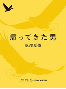 帰ってきた男(impala e-books)
