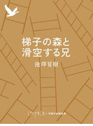 梯子の森と滑空する兄(impala e-books)