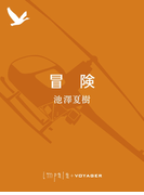 冒険(impala e-books)