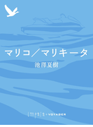 マリコ/マリキータ(impala e-books)