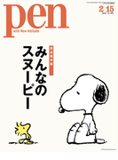Pen 2016年 2/15号(Pen)