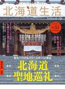 北海道生活 2016年2-3月号