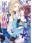 軍服の衝動(ソーニャ文庫)
